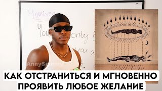 картинка: Как отстраниться и мгновенно проявить любое желание