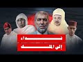 الحلقة السادسة عشر الزمن السياسي المغرب إلى أين 