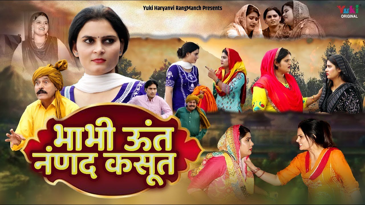 भाभी ऊंत नंणद कसूत | New Haryanvi Natak | Reena Balhara, Ramesh Verma, Rekha, Aparna