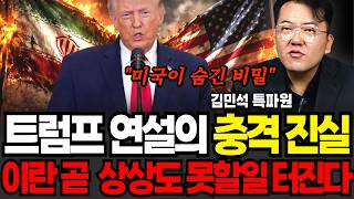 "미국이 이걸 숨겼다" 트럼프 연설의 충격적 진실, 이란 곧 상상도 못할 일 터진다 (김민석 특파원 /긴급)