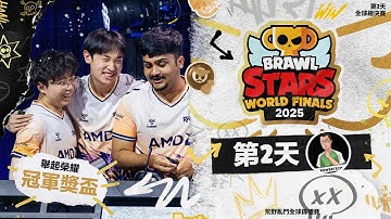 【荒野亂鬥】World Final 全球總決賽 DAY2 2025 荒野亂鬥全球錦標賽