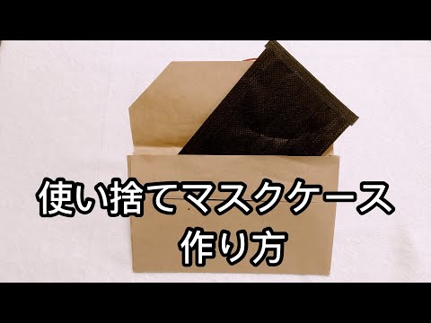 かんたんdiy 紙１枚で作る使い捨てマスクケースの作り方 Youtube