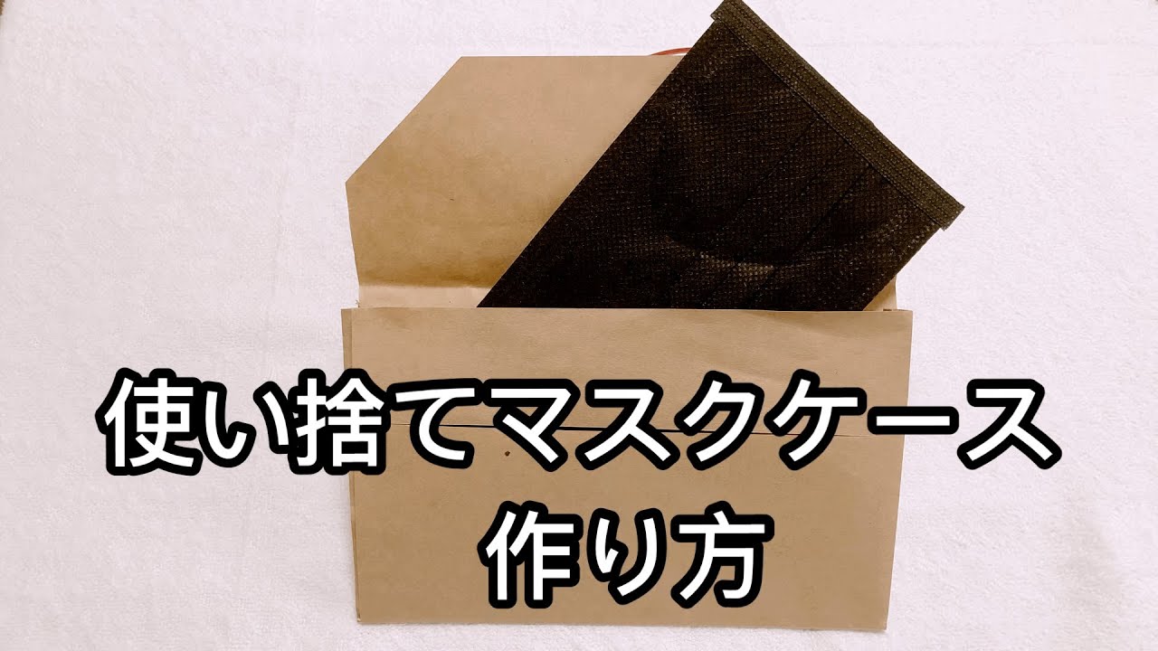 かんたんdiy 紙１枚で作る使い捨てマスクケースの作り方 Youtube