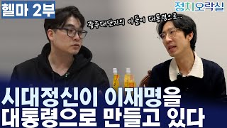 [헬마 임경빈 2부] 시대정신이 이재명을 대통령으로 만들고 있다! 광주대단지의 아들이 대통령으로..