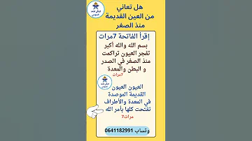 هل تعاني من العين القديمة منذ الصغر رقية شرعية رقي دويتو اكسبلور تيك توك اكسبلوره قصص 