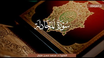 ترتيلٌ هادئٌ بديعٌ لسورةِ المجادلة | الشيخ محمد حسن عليان | رمضان 1439