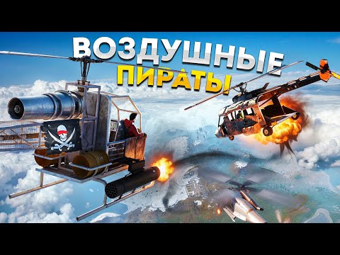 Видео: Воздушные ПИРАТЫ! Перехватываем лут у кланов в Rust Раст