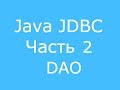 Java JDBC часть 2 DAO