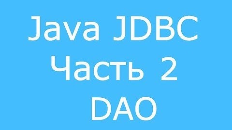 Java JDBC часть 2 DAO