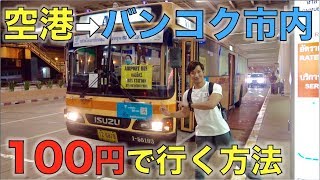 タイ旅行者必見 !ドンムアン空港から一番安くバンコク市内に行く方法