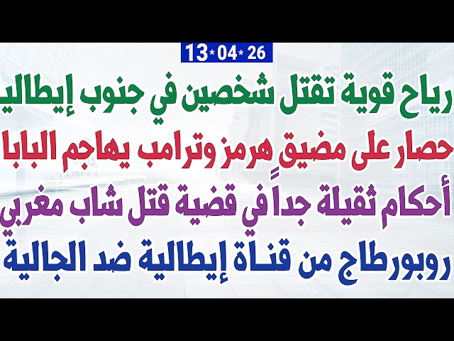 رياح قوية تقتل شخصين في جنوب إيطاليا + أحكام ثقيلة جداً في قضية قتل مغربي + ترامب يهاجم البابا