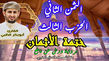 الثمن الثاني الحزب الثالث  | ختمة الأثمان برواية ورش عن نافع   بخط المصحف المسبّع المغربي