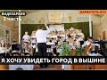 Я хочу увидеть город в вышине, хор и оркестр | Видеоархив 2 часть