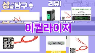 가장 많이 팔린 이퀄라이저 추천 Top10!