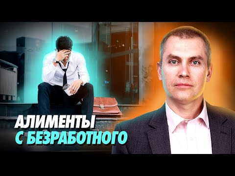 Алименты с безработного