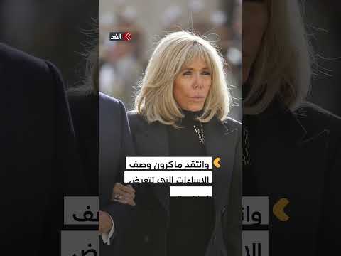 أدافع عن شرفي ماكرون يرد على مزاعم ذكورية زوجته بريجيت