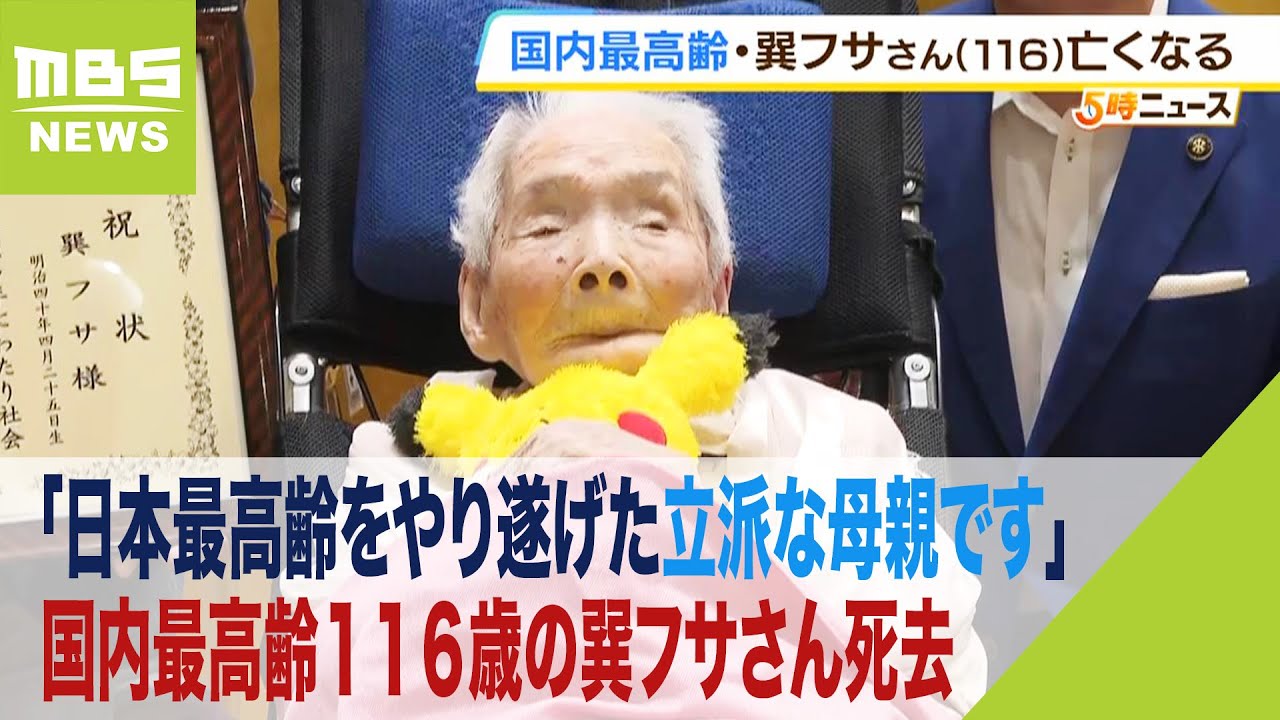 国内最高齢116歳の巽フサさん死去 長男「日本最高齢をやり遂げた 
