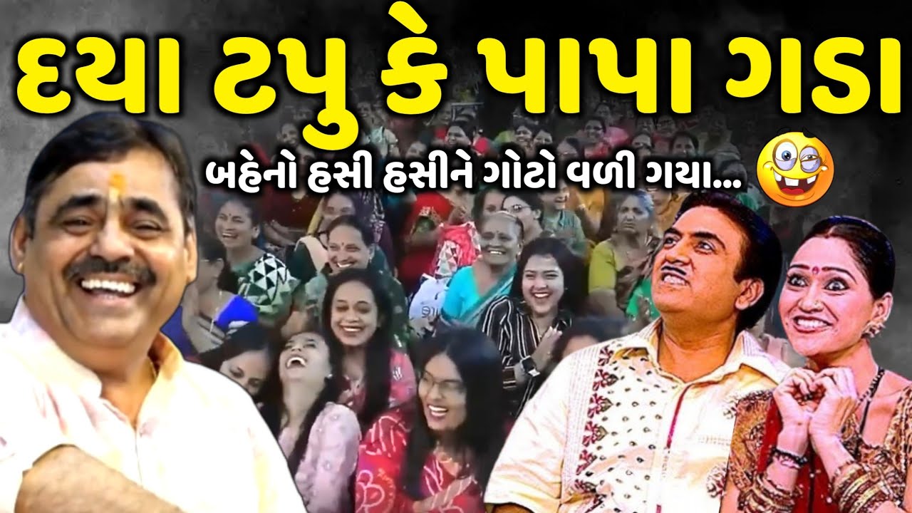Daya Tapu Ke Papa Gada | Mayabhai Ahir | new comedy jokes 2025 | Aapnu Loksahitya