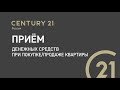 4 Прием денежных средств при покупке/продаже квартиры