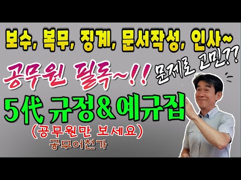   공무원 필독 보수 인사 복무 징계 문서작성 규정 예규 알려 드림