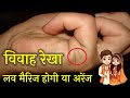 Vivah rekha  love line in palmistry  vivah rekha ki puri jankari  love marriage hogi ya nahi