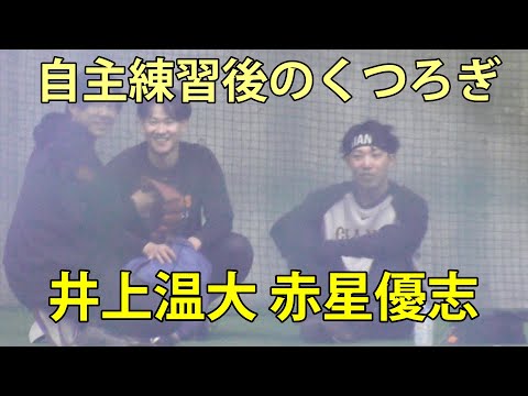 井上温大と赤星優志　自主練習後のくつろぎ　ジャイアンツ球場　2025.12.8