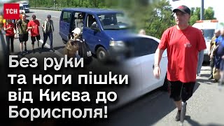 ❗ Ветеран війни без руки та ноги пройшов від Києва до Борисполя заради побратима