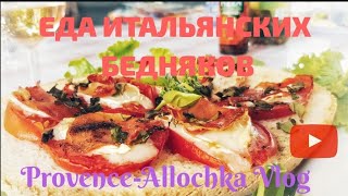ЕДА ОТ ИТАЛЬЯНСКИХ БЕДНЯКОВ BRUSCHETTA/ПОДАРКИ ОТ Dr. Pierre Ricaud/РОССИЯ-Испания/ПОБЕДА ЕДА ОТ ИТАЛЬЯНСКИХ БЕДНЯКОВ BRUSCHETTA/ПОДАРКИ ОТ Dr. Pierre Ricaud/РОССИЯ-Испания/ПОБЕДА