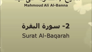 الشيخ محمود على البنا |  سورة  البقرة |  تسجيلات الإذاعة المصرية