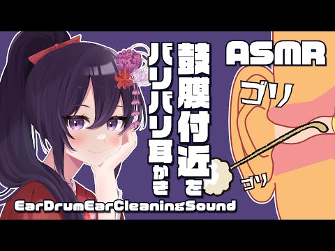 [ASMR] 鼓膜付近をゴリゴリ耳かき-竹耳かき-/Ear Drum Ear Cleaning Sounds-Bamboo Ear Pick-#01 [声なし/No Talking]