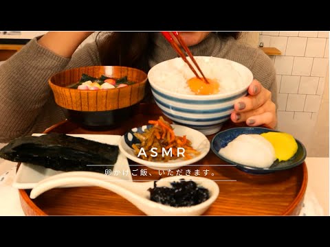 【咀嚼音】ASMR 卵かけご飯を食べる 音フェチ｜ASMR RAW EGG WITH RICE JAPANESE MUKBANG Eating Sounds NO TALKING 계란 밥 먹방