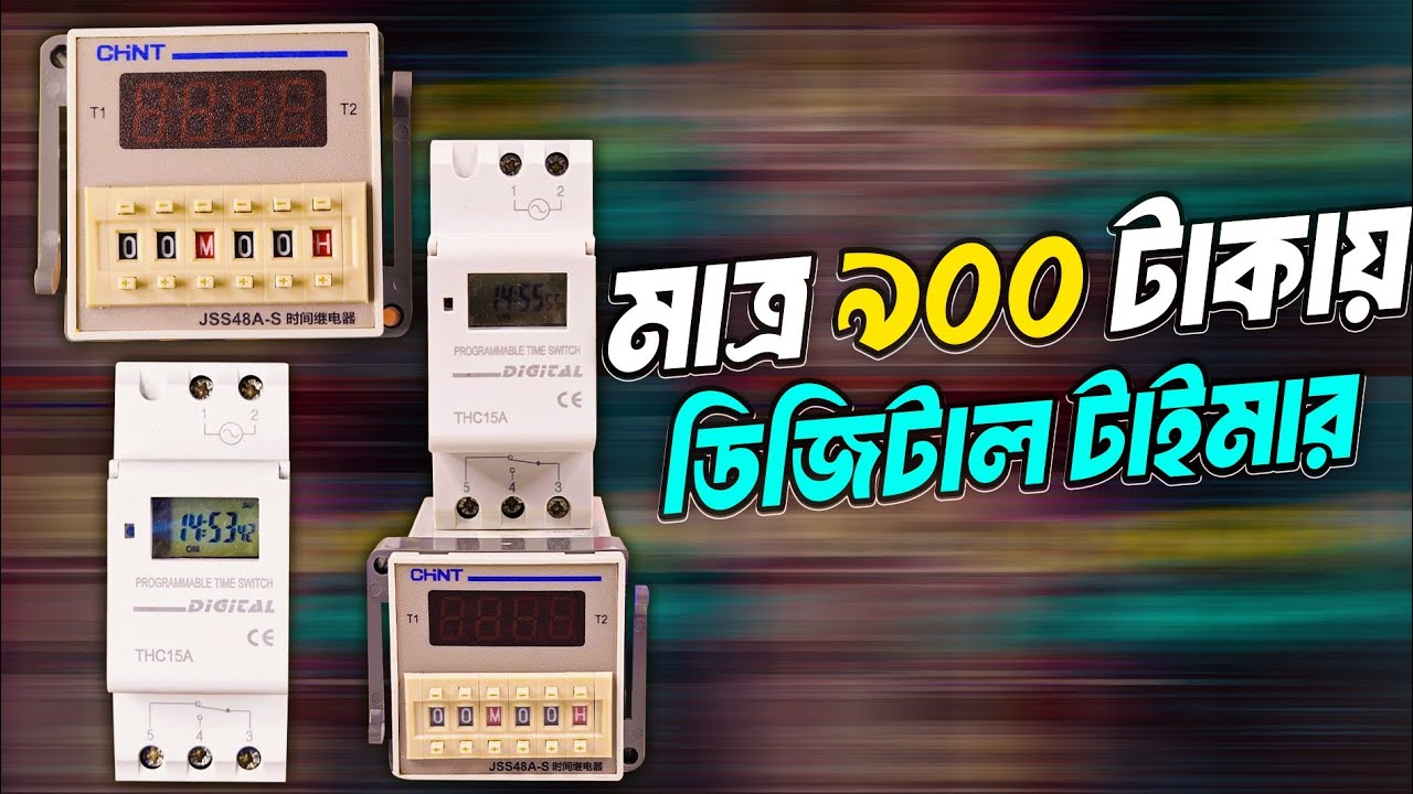 Digital Timer || টাইমার এর ব্যবহার এবং কানেকশন ২০২৪