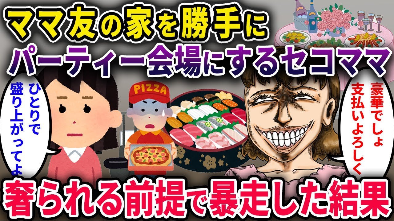 【セコママ】ママ友の家を勝手にパーティー会場にしたセコママの暴走→奢られる前提だったｗまさかの展開に...【2chスカっと・ゆっくり解説】