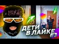 😹 ОРУ С ДЕТЕЙ В ЛАЙКЕ #3 КРИНЖ ЛАЙК 😹