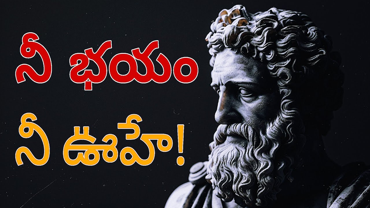 మనకు భయం ఎందుకు వస్తుంది? | Fear Psychology Explained | Seneca Philosophy | Stoic Philosophy Telugu
