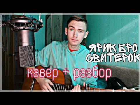 ЯРИК БРО - СВИТЕРОК НА ГИТАРЕ РАЗБОР + КАВЕР (ТОНАЛЬНОСТЬ DM И HM)