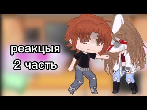 ~Реакция "Я заключила сделку с дьяволом" 2 часть) ~
