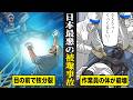 【実話】作業員2人の目の前で核分裂...日本最悪の被曝事故。被曝した作業員の体が徐々に崩壊。