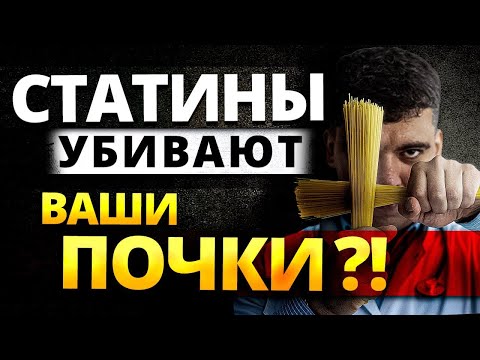 РОЗУВАСТАТИН, АТОРВАСТАТИН БЕЗОПАСНЫ ДЛЯ ПОЧЕК? СТАТИНЫ И ПОЧКИ. ВАЖНО ЗНАТЬ!