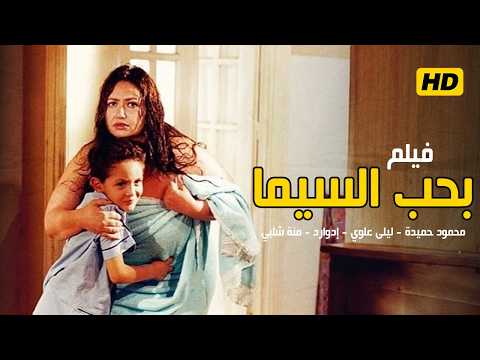 فيلم بحب السيما بطولة محمود حميدة و ليلى علوي و منة شلبي و إدوارد كامل بدون حذف بجودة عالية 