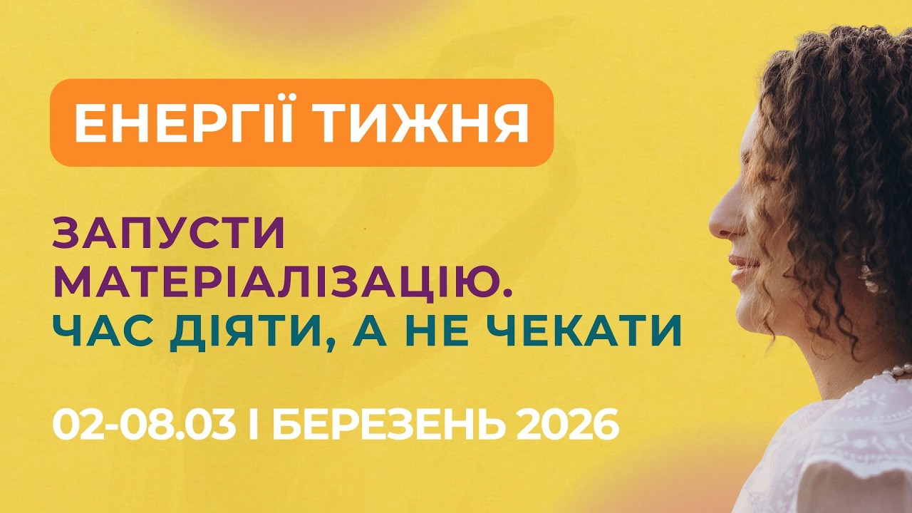 Енергії тижня 2-8 березня | Запусти матеріалізацію. Час діяти, а не чекати | Ольга Поліщук