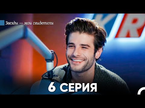 Звезды Мои Свидетели 6 Серия (русский дубляж) FULL HD