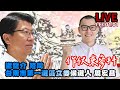 |謝龍介陪同|台南市第一選區立委候選人周宏昌 作伙來參拜 LIVE113.01.01