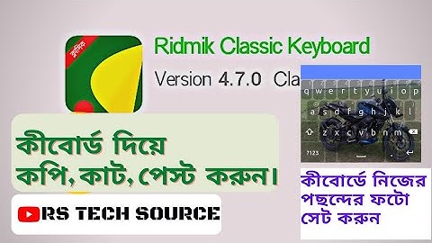 মোবাইলের কিবোর্ড দিয়ে কপি, কাট এবং পেস্ট করুন I Ridmik classic keyboard features, #rs tech source.