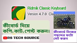 মোবাইলের কিবোর্ড দিয়ে কপি, কাট এবং পেস্ট করুন I Ridmik classic keyboard features, #rs tech source. screenshot 4