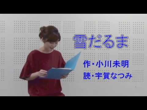 朗読「雪だるま（小川未明）前半」宇賀なつみアナウンサー