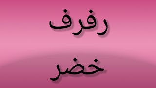 كلمة قرآنية صعبة ومعناها