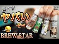 【電子タバコ】超美味いの見つけた!!『BREWSTAR (ブリュースター)』のタバコシリーズがタバコ史上最高に美味いんやけど!!