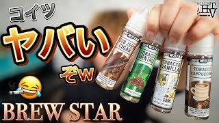 【電子タバコ】超美味いの見つけた!!『BREWSTAR (ブリュースター)』のタバコシリーズがタバコ史上最高に美味いんやけど!!