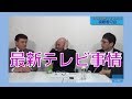 【12月5日配信】特別番組「放送法遵守を求める視聴者の会アワー」百田尚樹　ケント・ギルバート　上念司【チャンネルくらら・12月5日配信】